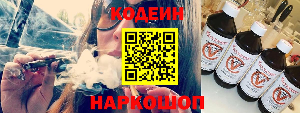 Codein напиток Lean (лин) Партизанск